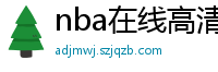 nba在线高清免费直播软件